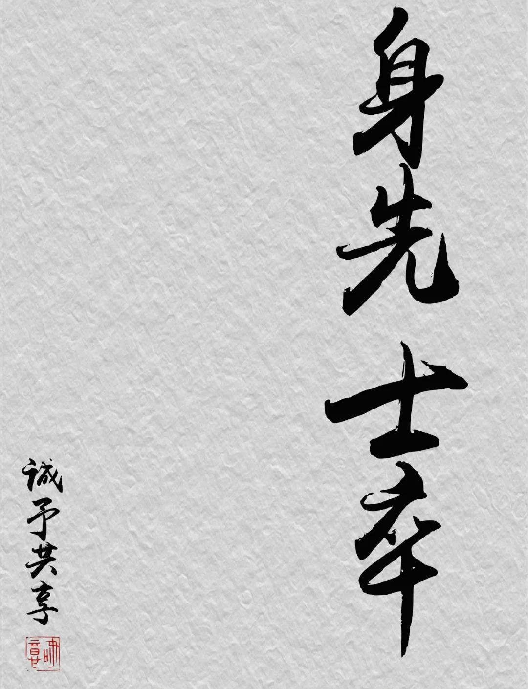 身开头的成语(身开头的成语大全) 身开头的成语(身开头的成语大全)