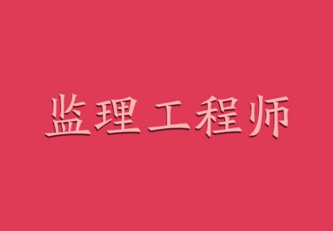 监理工程师证一年能挂多少钱(监理工程师证一年能挂多少钱的)