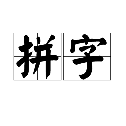 拼字组词(拼字组词造句)
