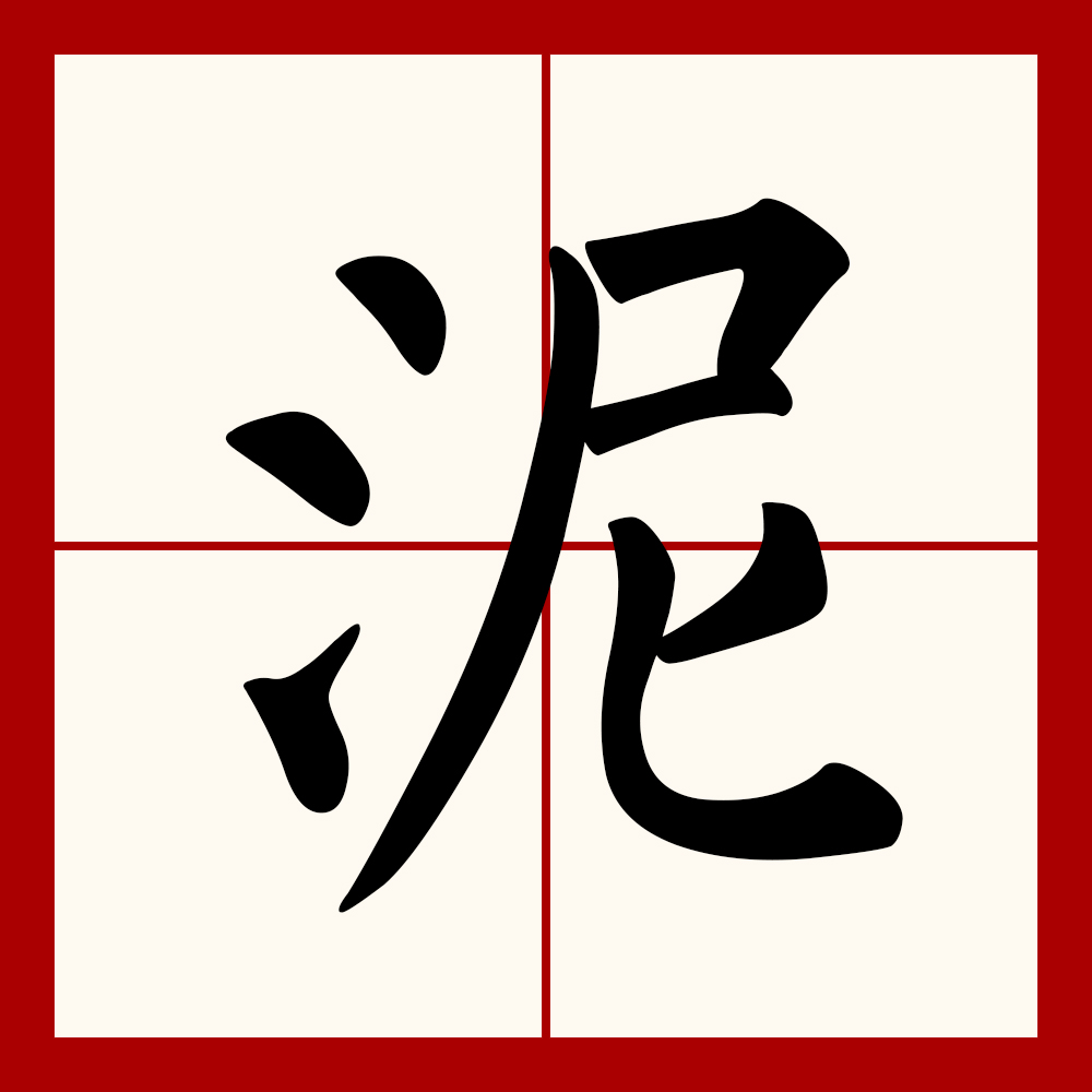 泥开头的四字成语(泥开头的四字成语有哪些) 泥开头的四字成语(泥开头的四字成语有哪些)