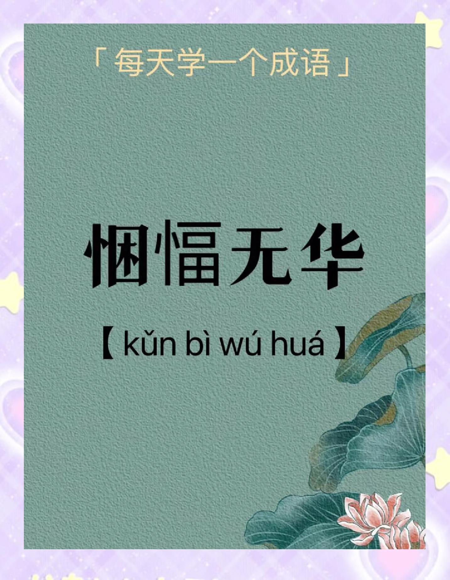华字开头的成语(华字最旺的4个字)