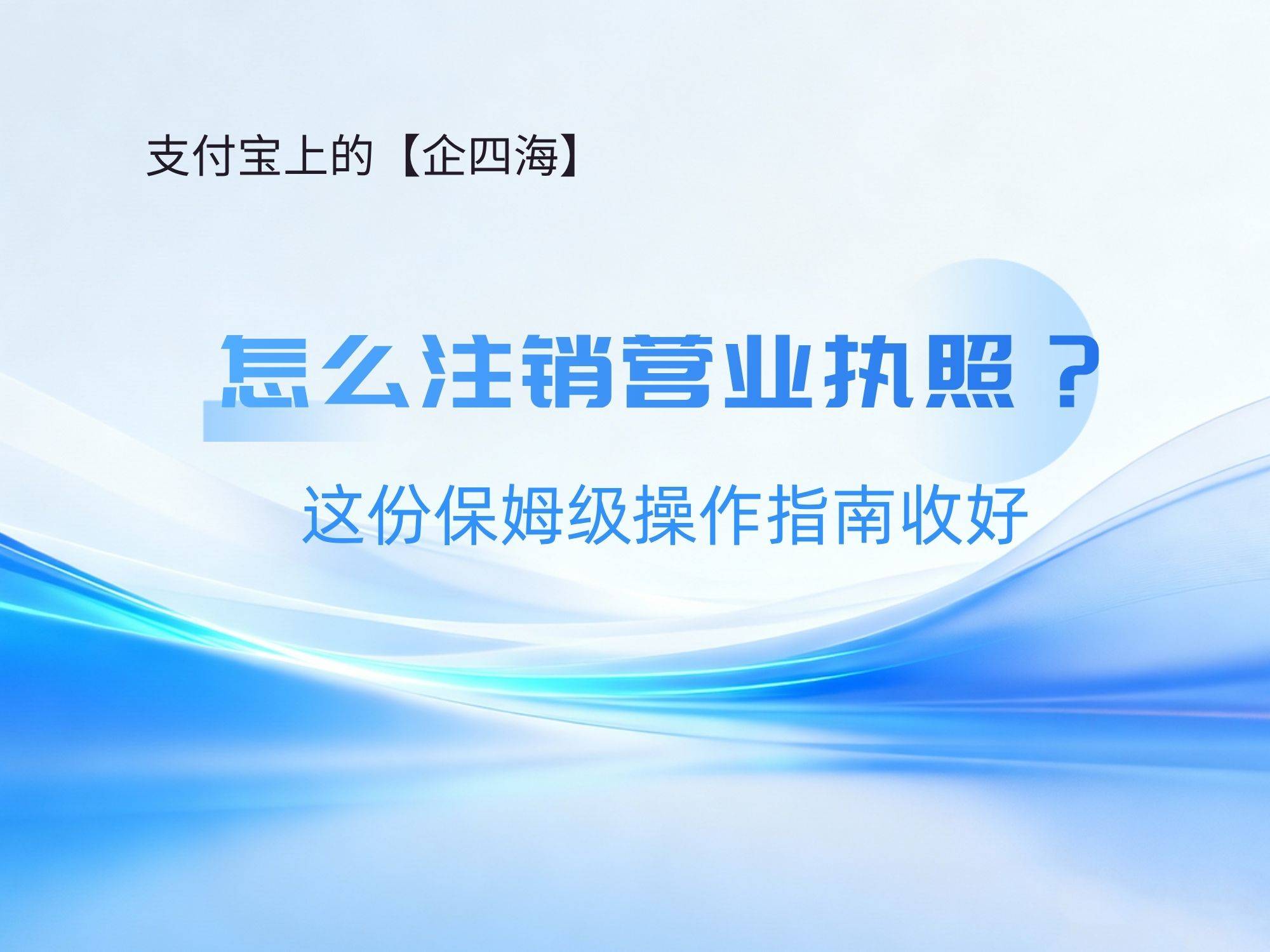 网上可以注销营业执照吗(注销营业执照可以网上办理吗)