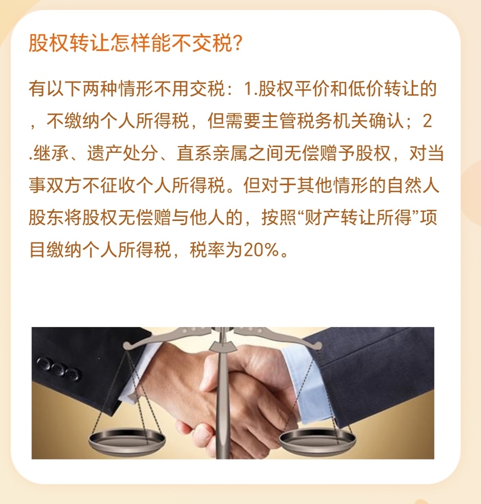 股权转让怎样能不交税(税务局不认可0元股权转让)
