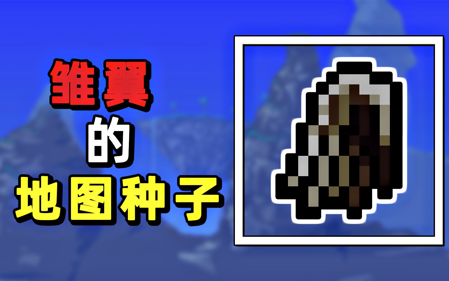泰拉瑞亚地图种子代码大全(泰拉瑞亚地图种子terraria)
