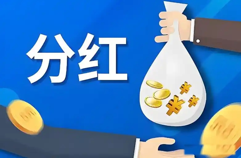 分红10派2元是什么意思(分红10派23是什么意思) 分红10派2元是什么意思(分红10派23是什么意思)