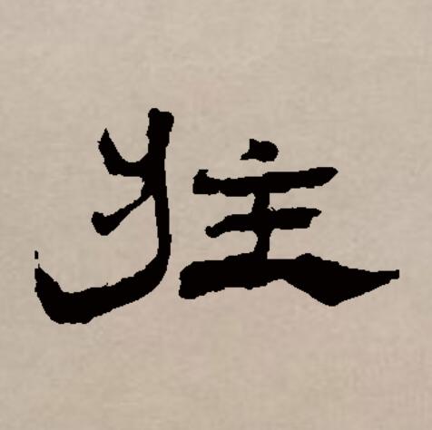 庄字拼音(庄字的拼音是) 庄字拼音(庄字的拼音是)