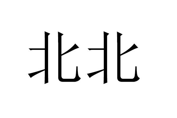 北开头的四字成语(北开头的四字成语描写风景) 北开头的四字成语(北开头的四字成语描写风景)