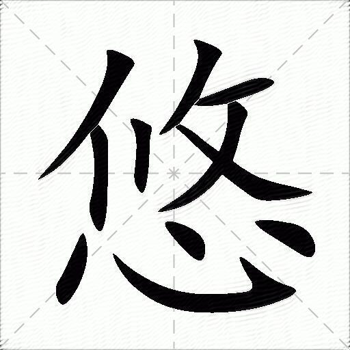 悠久的拼音(悠久的拼音怎么读) 悠久的拼音(悠久的拼音怎么读)