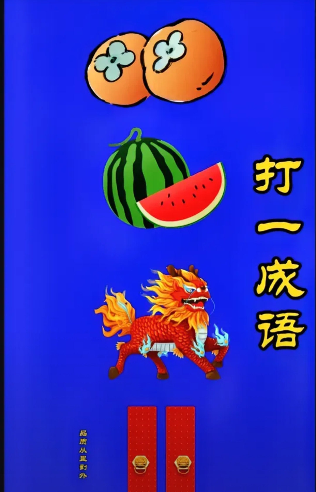 西瓜里有子打一汉字(谜语西瓜里有子打一字) 西瓜里有子打一汉字(谜语西瓜里有子打一字)