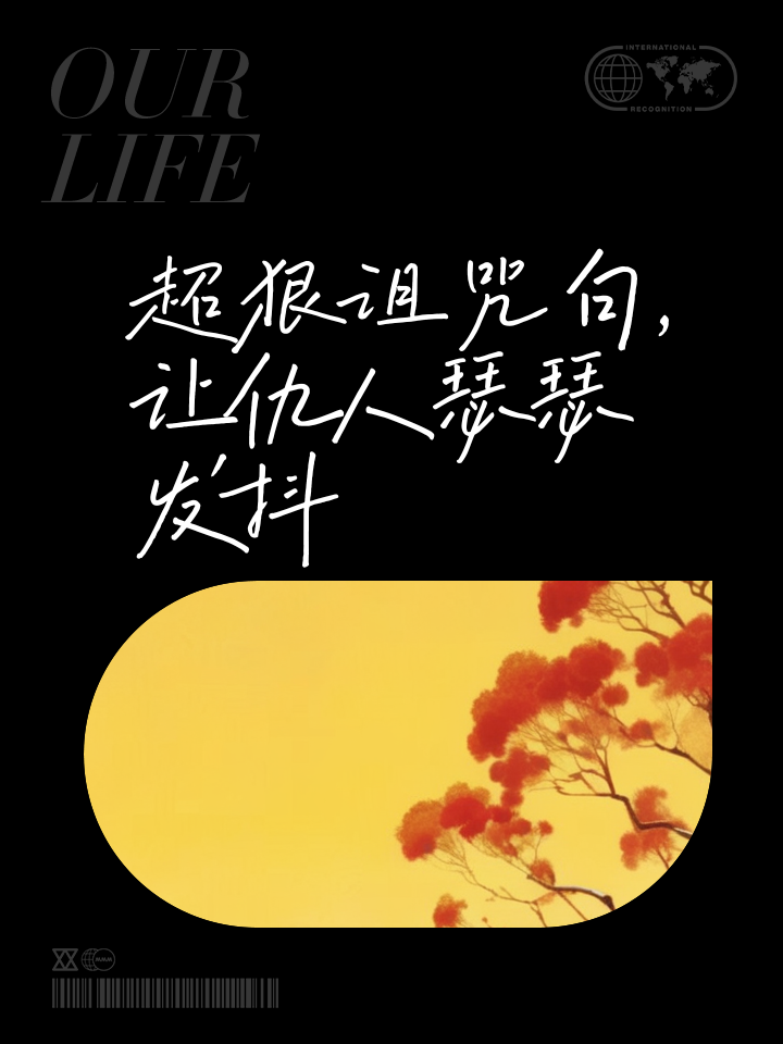 诅咒拼音(诅咒的拼音和组词)