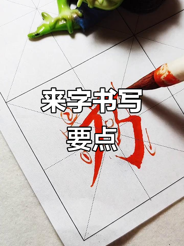 来字开头的四字成语(来字开头的四字成语有哪些) 来字开头的四字成语(来字开头的四字成语有哪些)