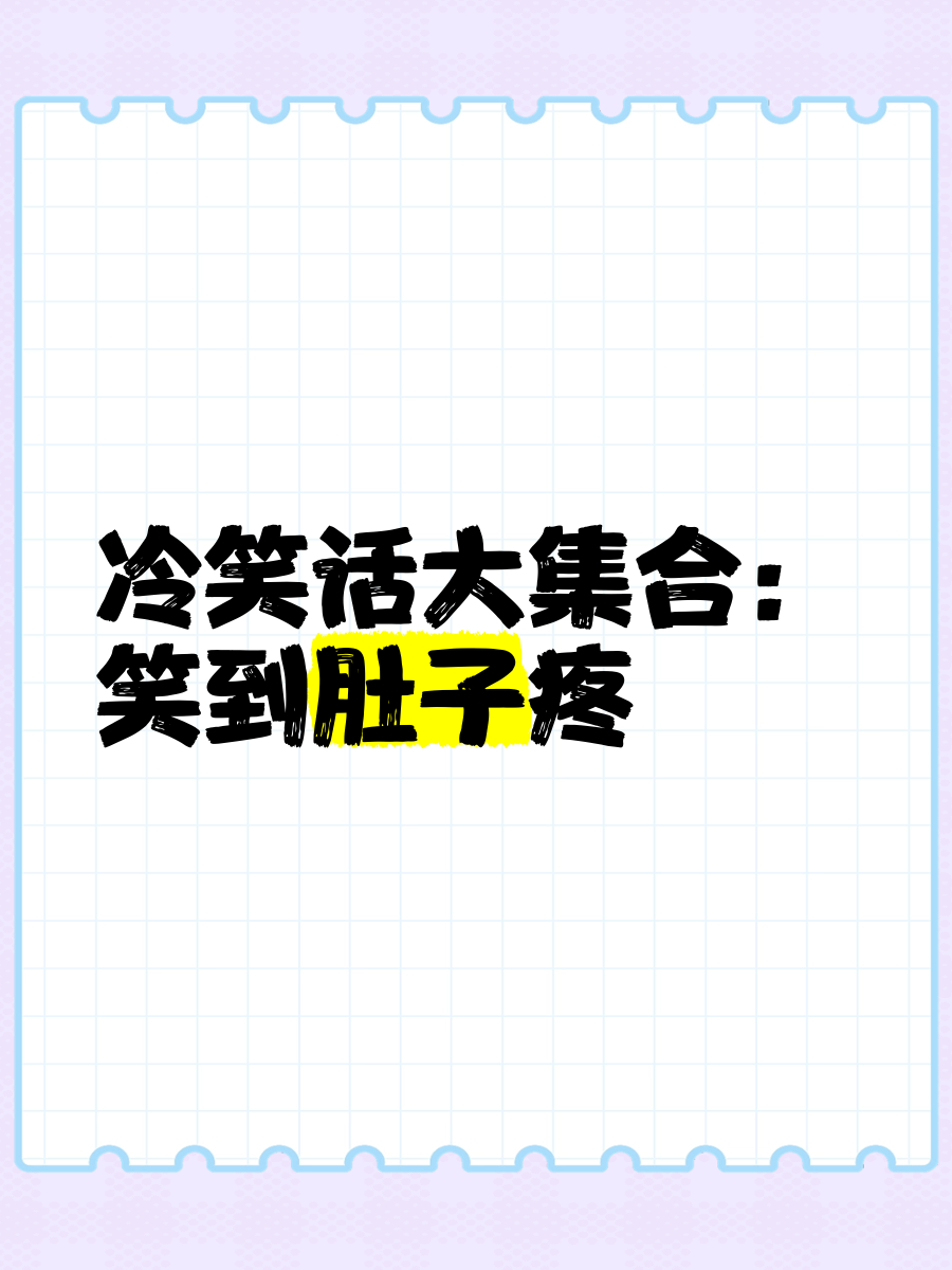 笑话网(笑话网页) 笑话网(笑话网页)