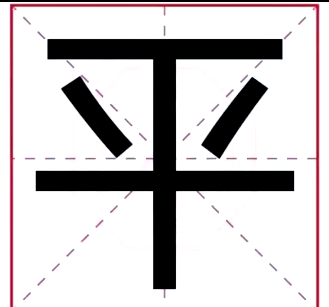 平字开头的成语(平字开头的成语大全加意思)