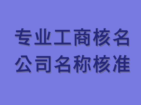 工商核名查询系统官网(工商核名官网首页登录入口) 工商核名查询系统官网(工商核名官网首页登录入口)