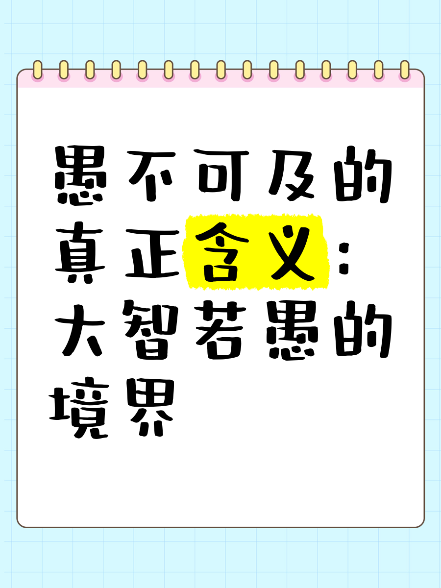 外愚内智(外愚内智,外怯内勇,外弱内强,其智可及,其愚不可及也) 外愚内智(外愚内智,外怯内勇,外弱内强,其智可及,其愚不可及也)