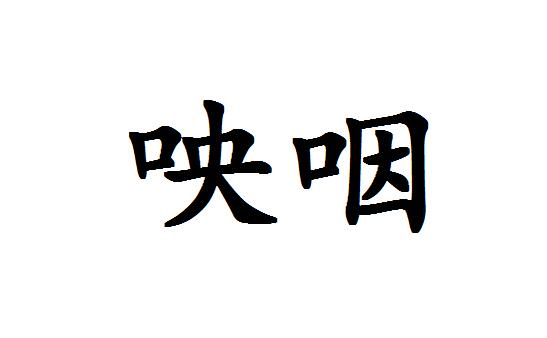 阻塞的拼音(阻塞的拼音组词)