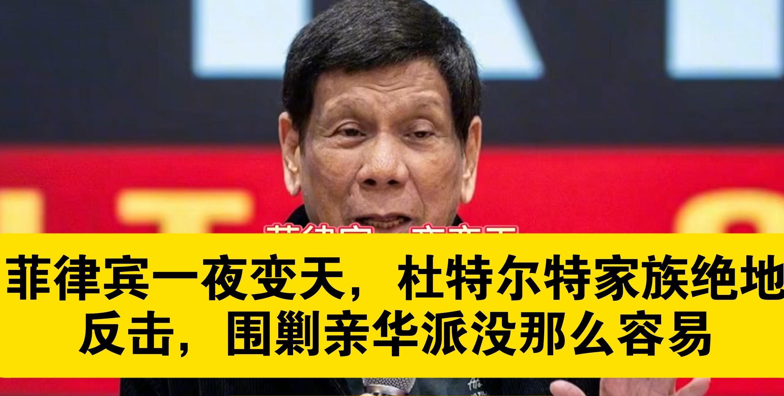 杜特尔特为什么亲华(杜特尔特为什么亲华有华裔血统吗)