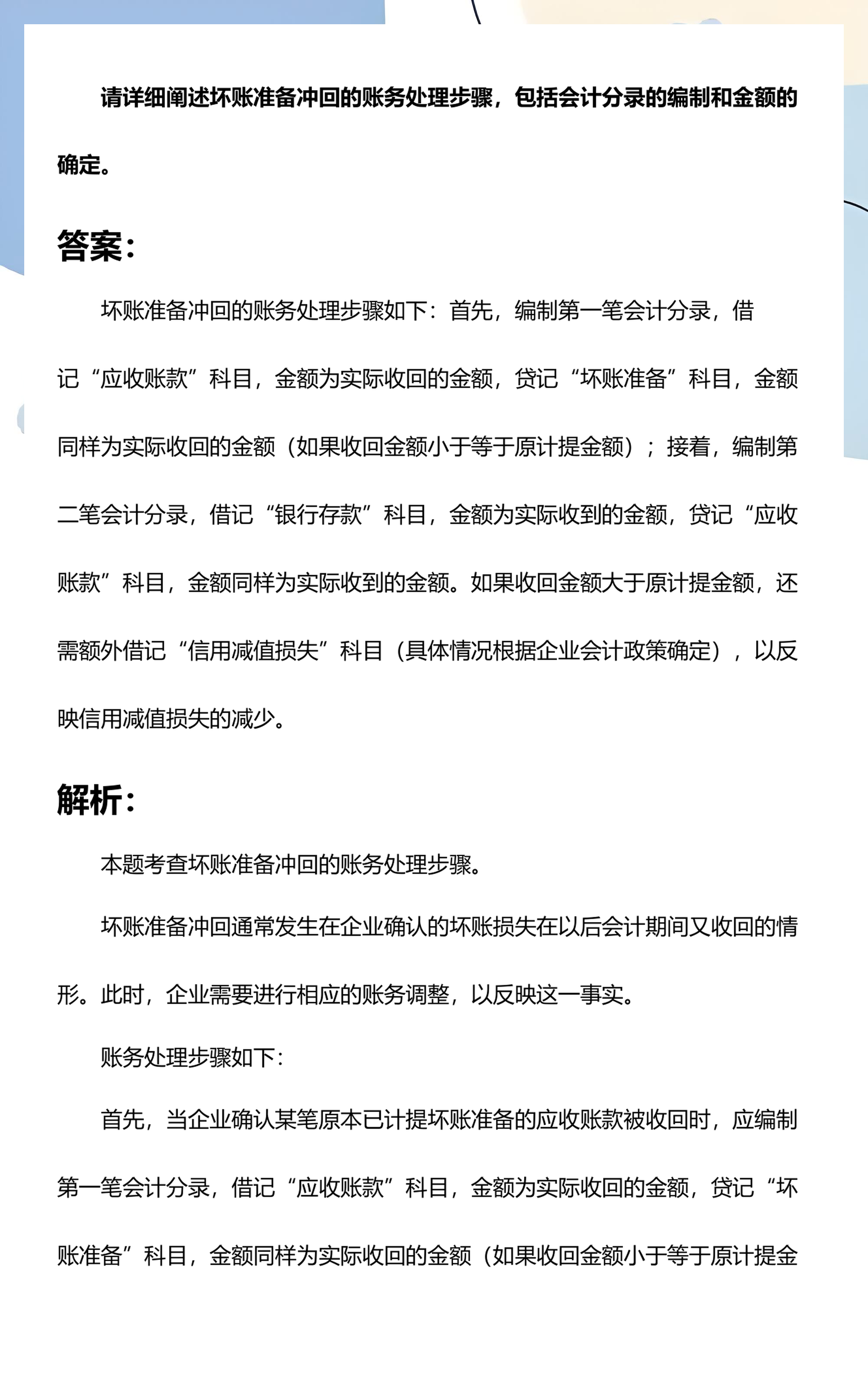 坏账准备的四个分录(坏账准备如何做会计分录)