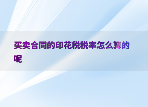 合同印花税税率(承揽合同印花税税率)