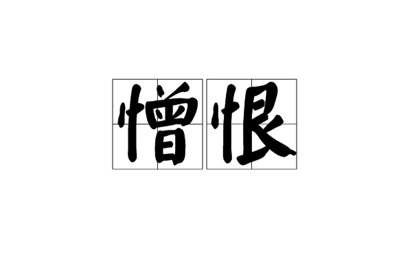 憎恶的读音(憎恶的读音正确)