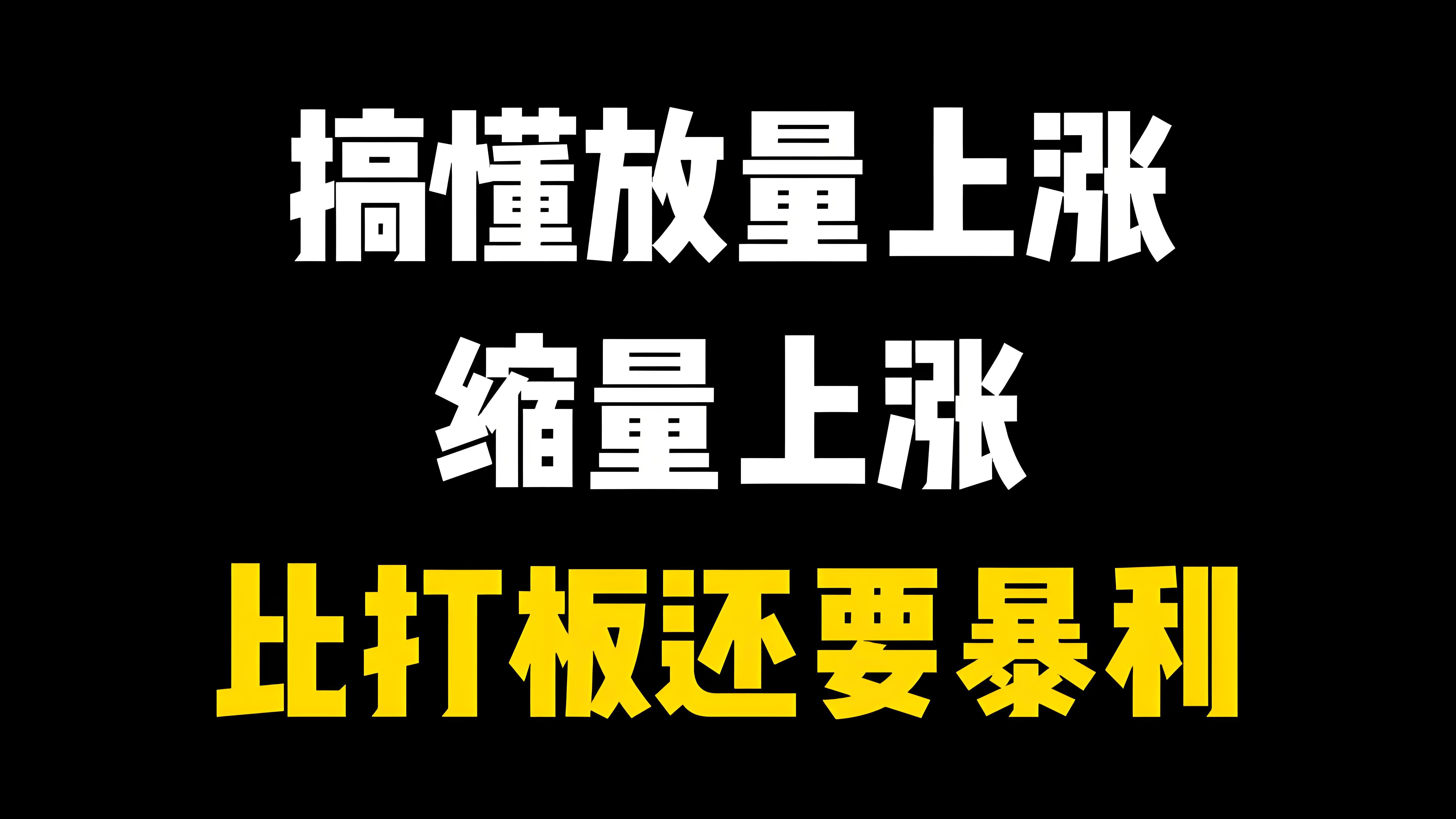 股票缩量是什么意思?(股票缩量上涨是什么意思?)