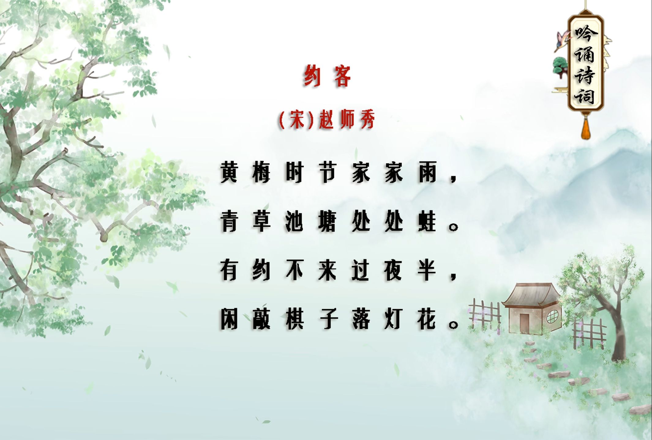 约客古诗拼音版(约客拼音版带拼音)