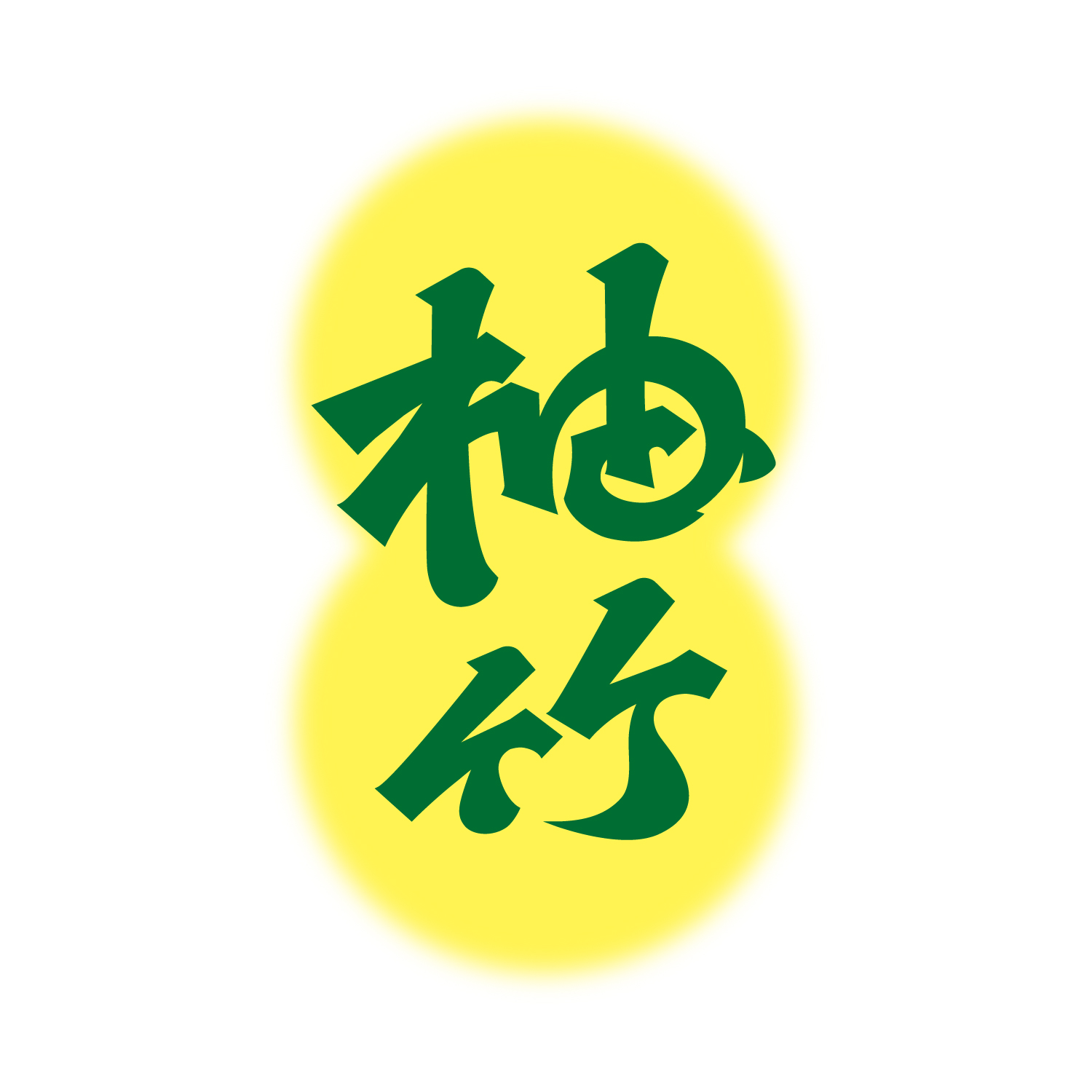 柚的拼音(柚的拼音怎么写) 柚的拼音(柚的拼音怎么写)