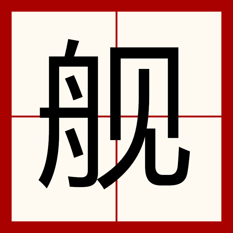 艇组词(艇组词部首) 艇组词(艇组词部首)