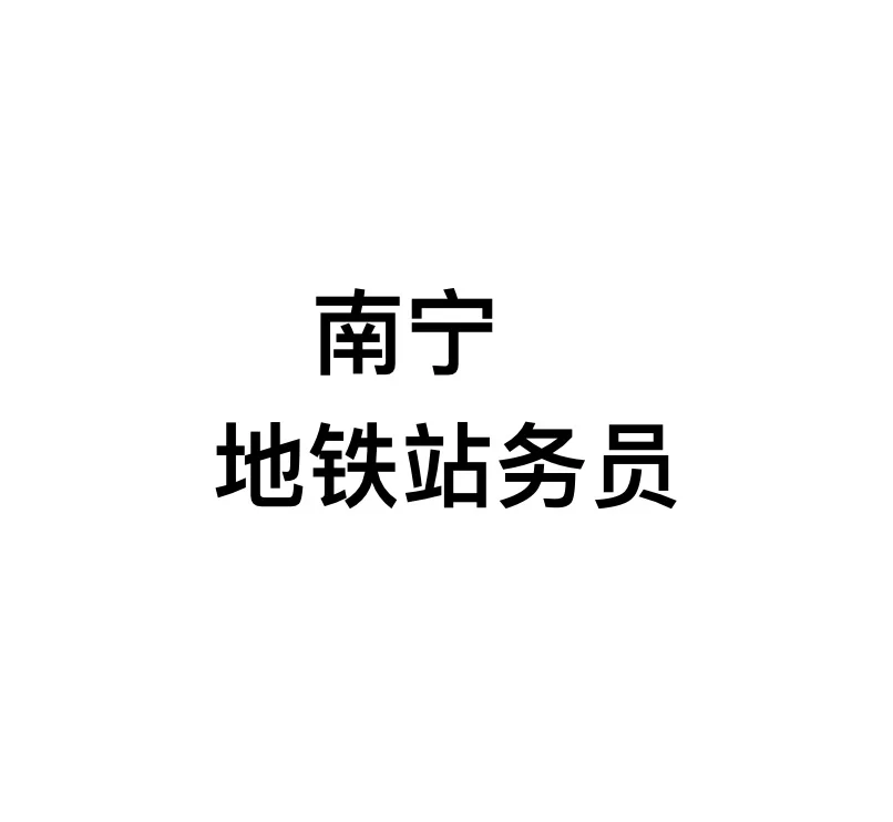 地铁站务员工资待遇(上海地铁站务员工资待遇) 地铁站务员工资待遇(上海地铁站务员工资待遇)