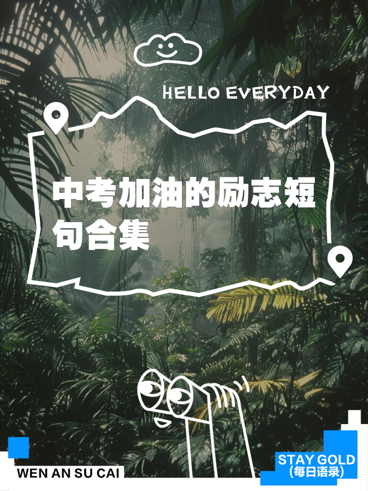 中考加油图片励志图片(中考加油图片励志图片横屏) 中考加油图片励志图片(中考加油图片励志图片横屏)