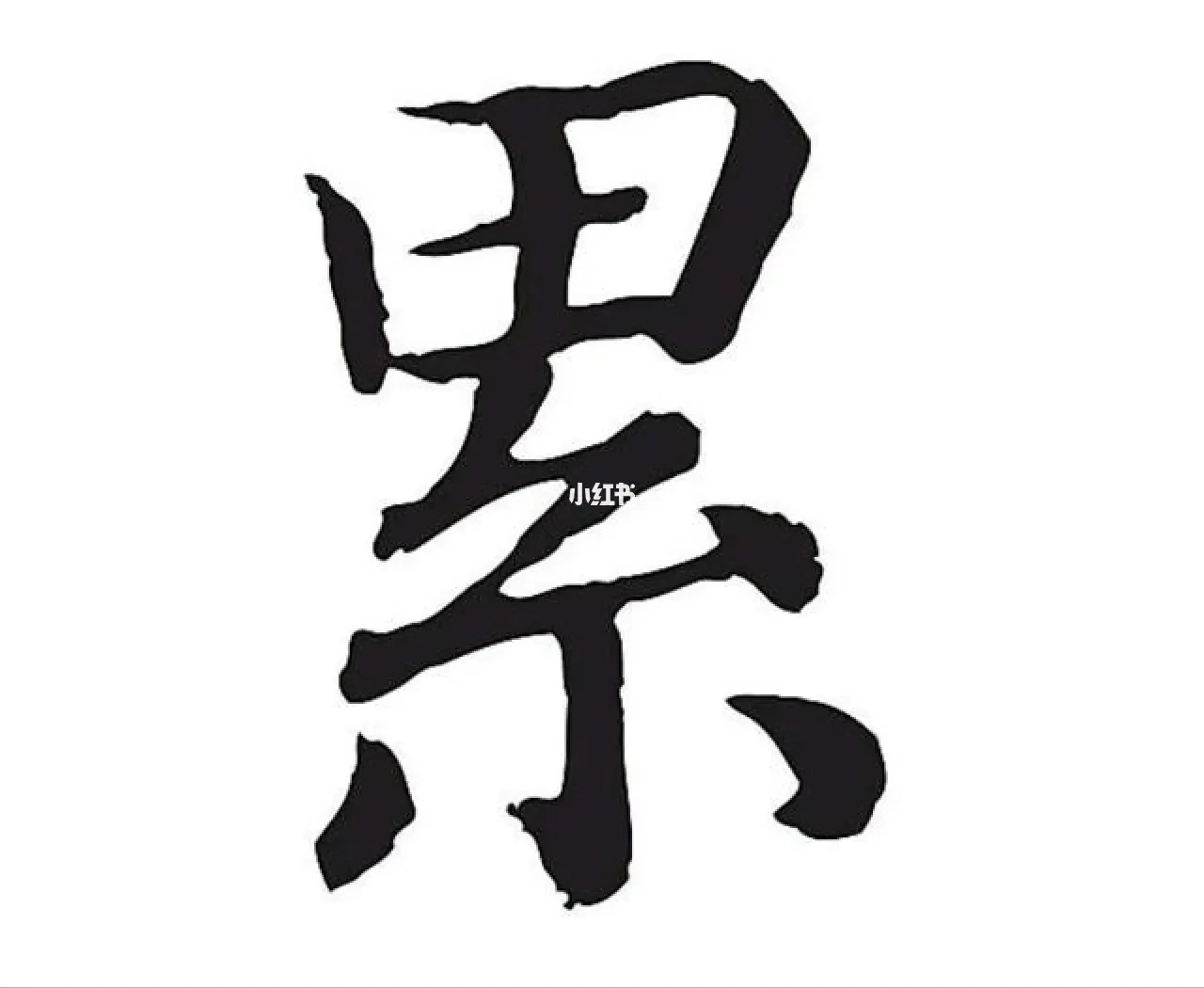 疲倦怎么写(疲倦怎么写英文) 疲倦怎么写(疲倦怎么写英文)