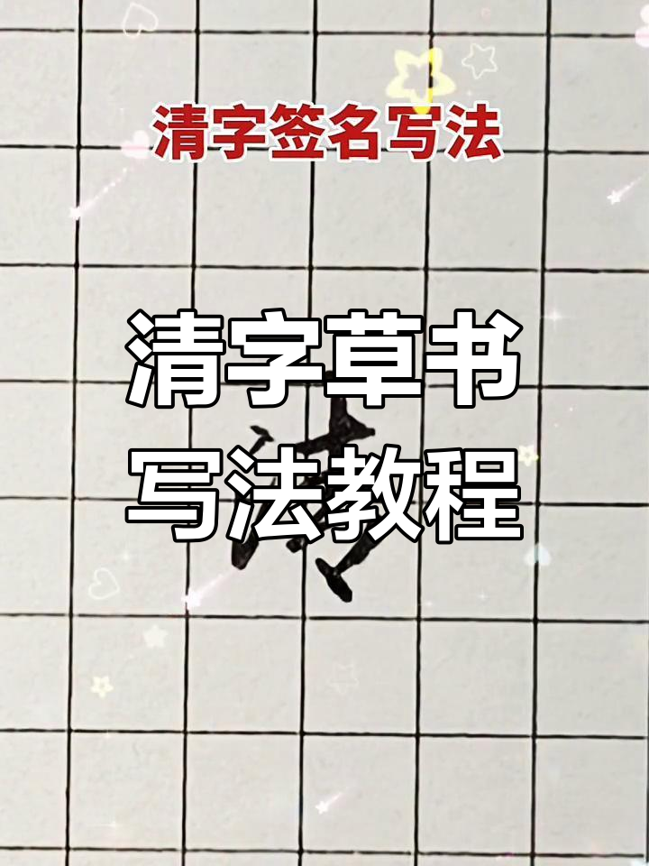 清的成语开头(清字的开头成语) 清的成语开头(清字的开头成语)