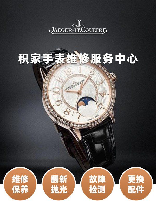 积家手表售后服务(积家手表售后服务网点)