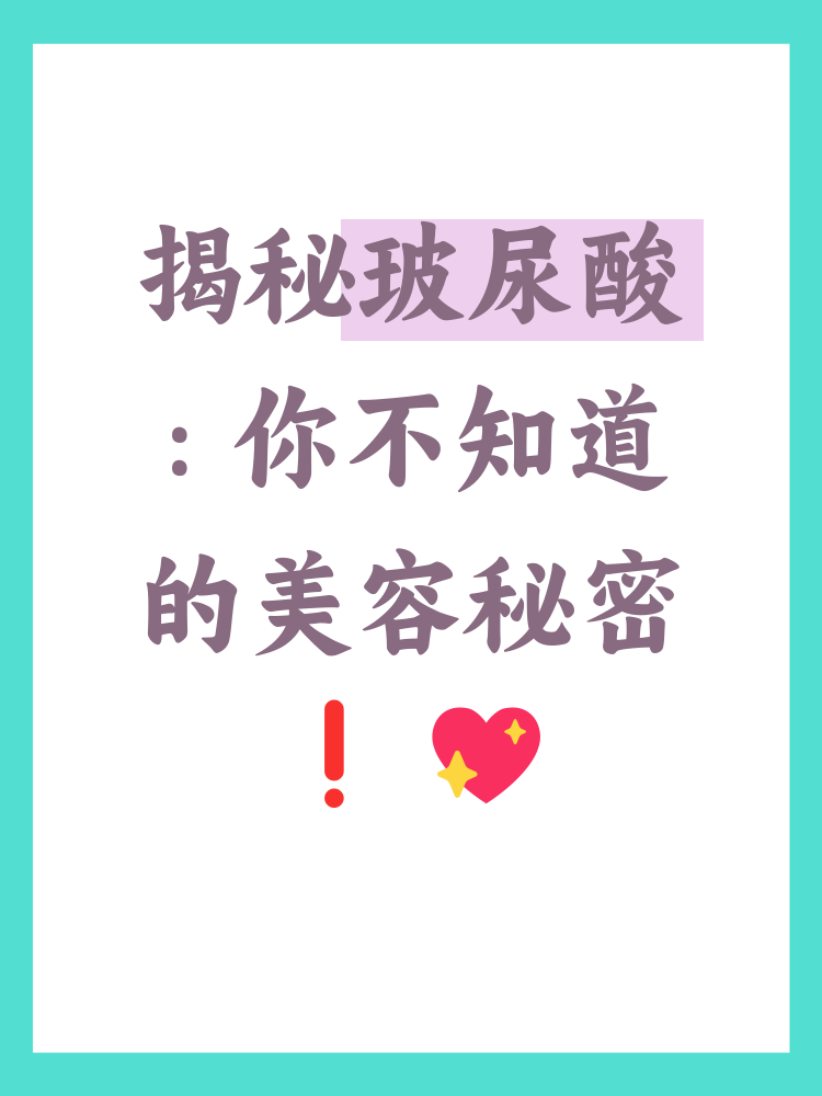 什么是玻尿酸(什么是玻尿酸口罩)