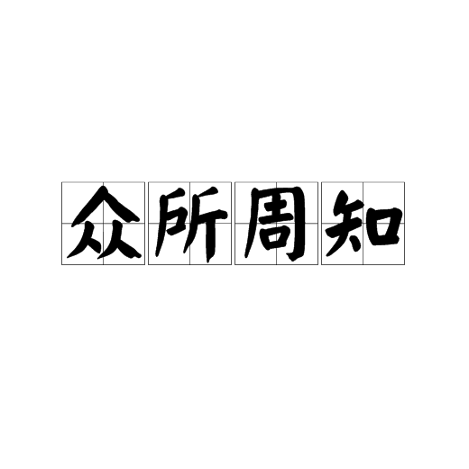 各宜知悉的意思(各宜知悉是啥意思)