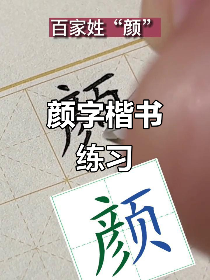 颜字的拼音(颜的拼音什么写) 颜字的拼音(颜的拼音什么写)