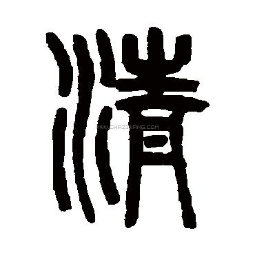 清开头的四字成语(清开头的四字成语接龙)