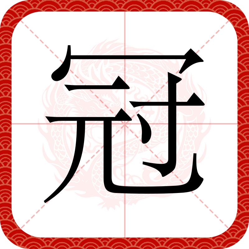 冠开头的四字成语(冠开头的四字成语大全)
