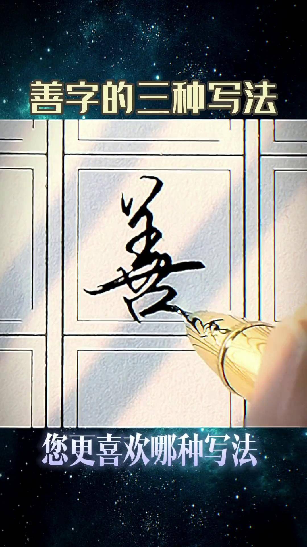 善字开头的成语(善字开头的成语四字成语)