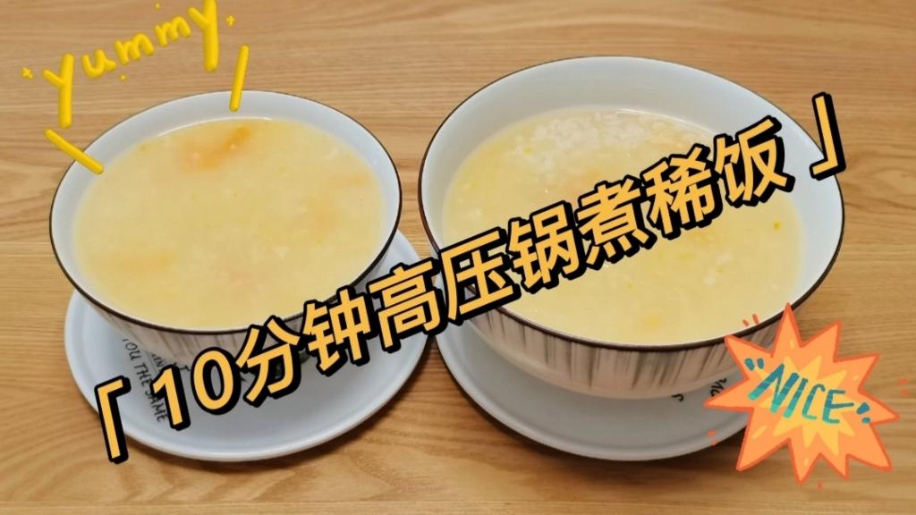 稀饭高压锅煮几分钟(稀饭高压锅煮几分钟最好)