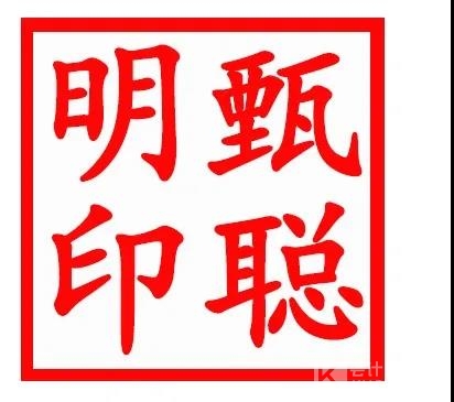法人章图片(法人私章样式图) 法人章图片(法人私章样式图)