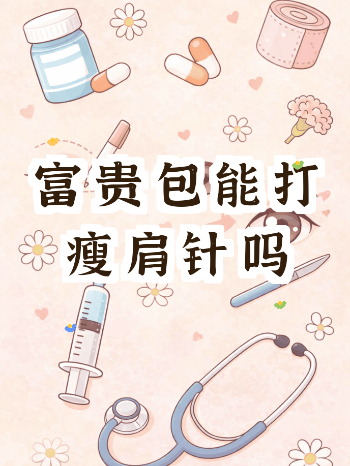 富贵包打溶脂针可以消除掉吗的简单介绍