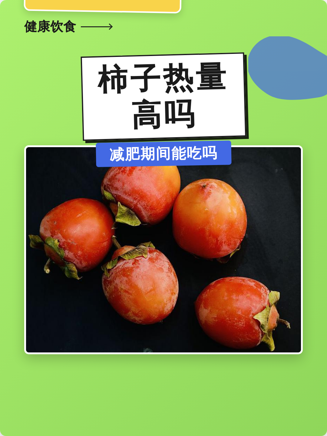柿子热量(柿子热量高吗,减肥期间能吃吗)