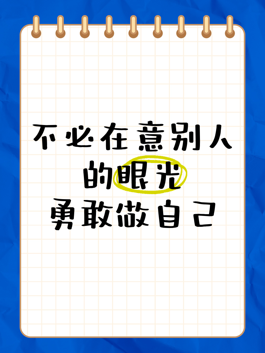 心理学教你不在意别人的眼光(心理学教你不在意别人的眼光 怎么办)