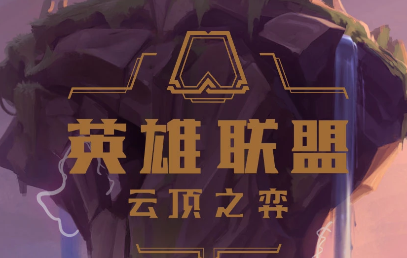 云顶之弈更新公告最新内容(lol云顶之弈最新更新公告)