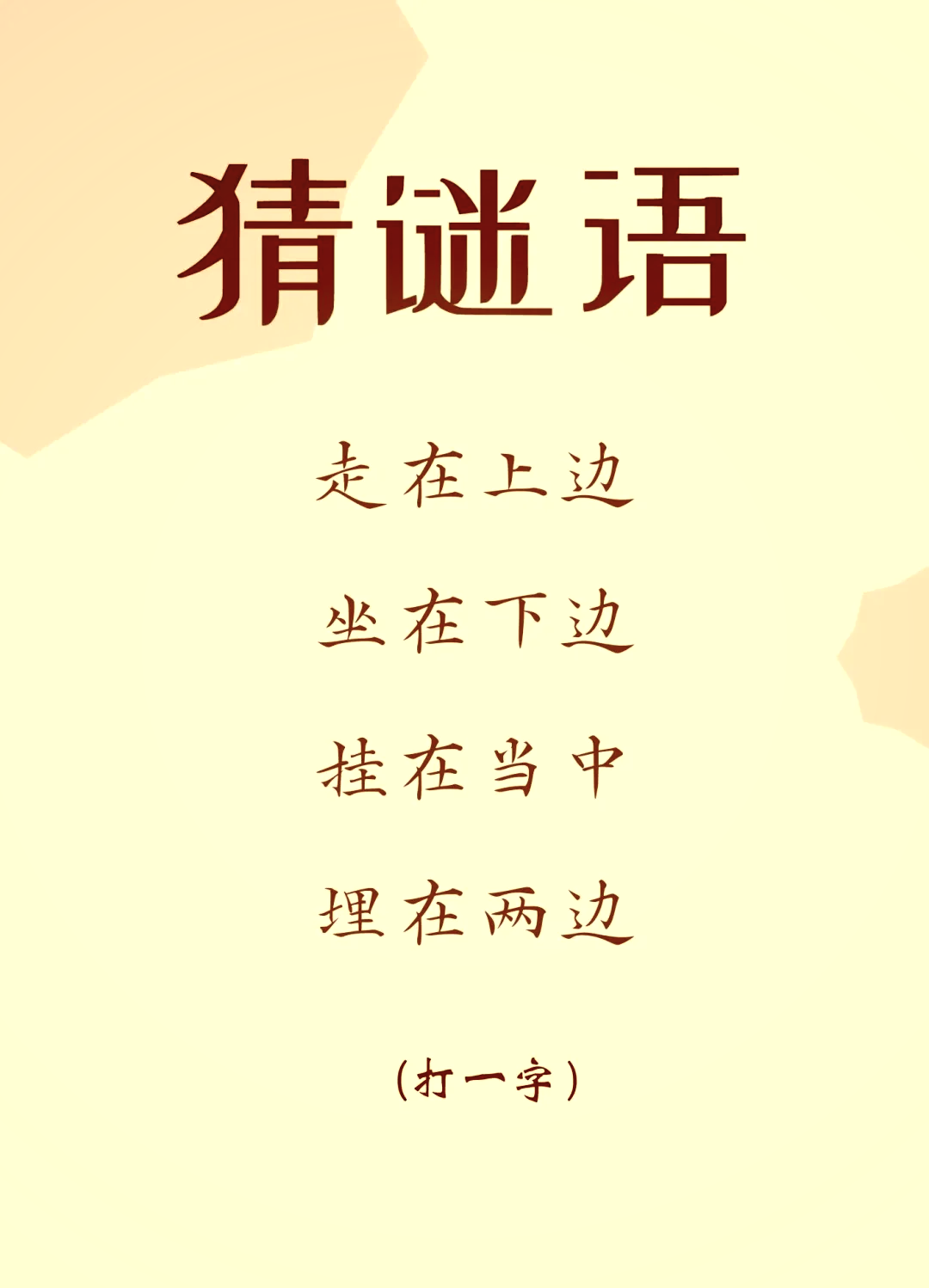 旭日东升打一字谜(旭日东升打一字谜底是什么字)