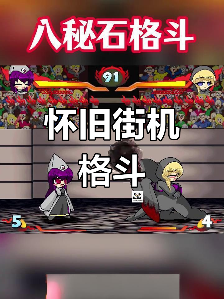八秘石放屁格斗(八秘石放屁格斗真人版)