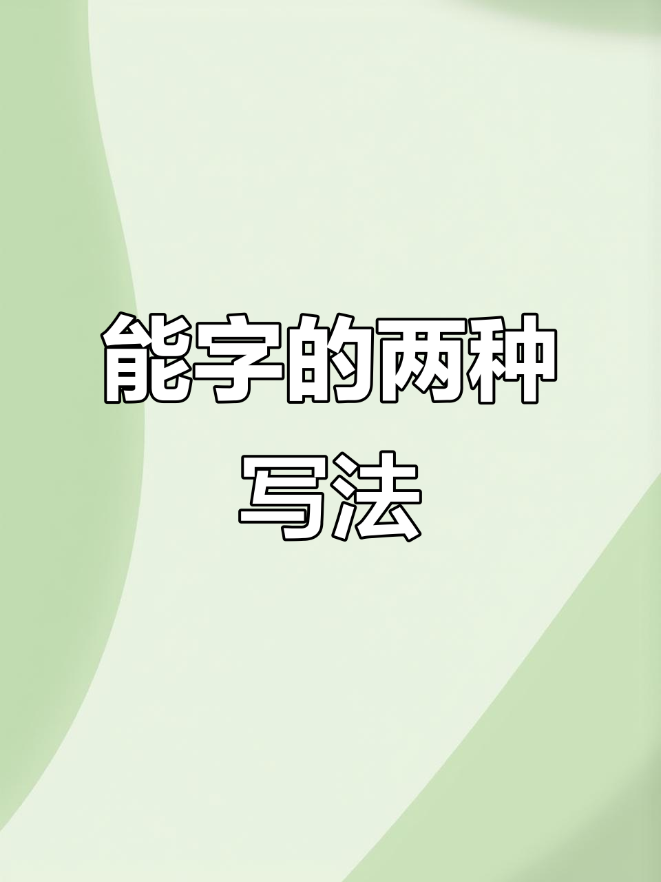能字开头的成语(能字开头的成语大全)