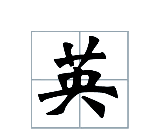 盎组词(盎组词大全)