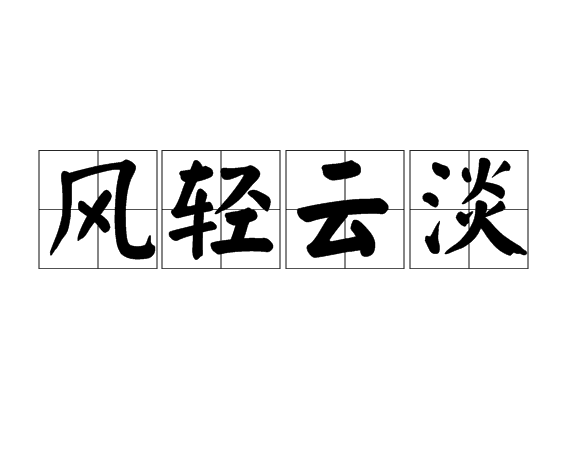淡开头的四字成语(淡开头的四字成语大全集有哪些)